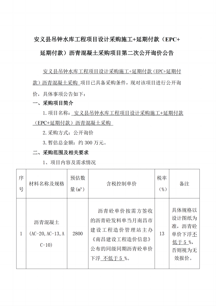 安義縣吊鐘水庫工程項目設(shè)計采購施工+延期付款（EPC+延期付款）瀝青混凝土采購項目第二次公開詢價公告_1(1).png